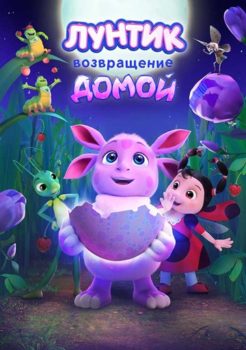 Лунтик. Возвращение домой 2D