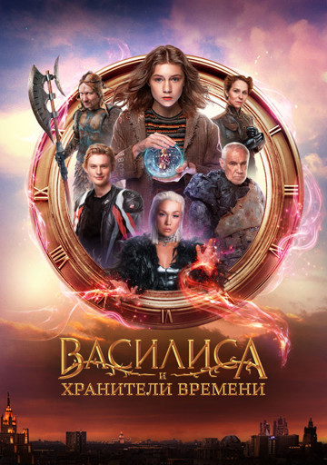 Василиса и хранители времени 2D